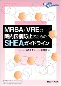 MRSAとVREの院内伝播防止のためのSHEAガイドライン (Global standard series)(中古品)