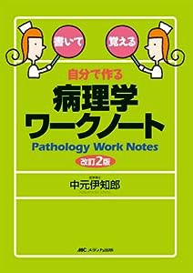 自分で作る病理学ワークノート(中古品)