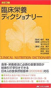 臨床栄養ディクショナリー(中古品)