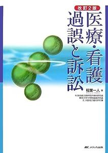 医療・看護過誤と訴訟(中古品)