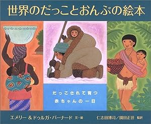 世界のだっことおんぶの絵本—だっこされて育つ赤ちゃんの一日(中古品)