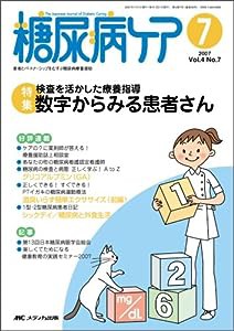 糖尿病ケア 07年7月号 4ー7 特集:検査を活かした療養指導数字からみる患者さん(中古品)