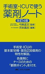 手術室・ICUで使う薬剤ノート(中古品)