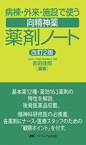 病棟・外来・施設で使う向精神薬薬剤ノート(中古品)