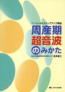 周産期超音波のみかた—ベーシック&ステップアップ講座(中古品)