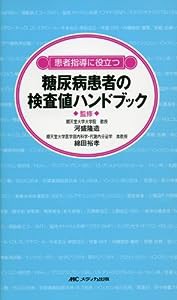 糖尿病患者の検査値ハンドブック―患者指導に役立つ(中古品)