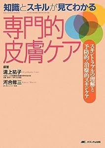 知識とスキルが見てわかる専門的皮膚ケア—スキントラブルの理解と予防的・治療的スキンケア(中古品)