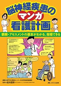 マンガ脳神経疾患の看護計画―観察・アセスメントの基本がわかる、指導できる(中古品)