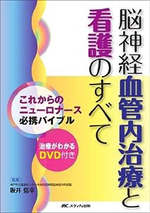 脳神経血管内治療と看護のすべて―これからのニューロナース必携バイブル(中古品)