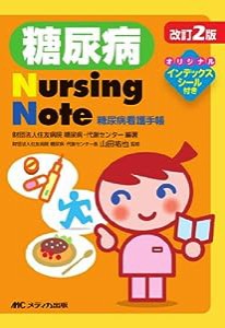 改訂2版 糖尿病Nursing Note―糖尿病看護手帳(中古品)