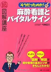 麻酔看護とバイタルサイン (超図解講座)(中古品)