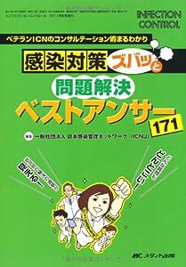 感染対策ズバッと問題解決 ベストアンサー171: ベテランICNのコンサルテーション術まるわかり (インフェクションコントロール201