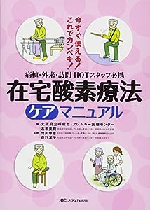 在宅酸素療法ケアマニュアル(中古品)