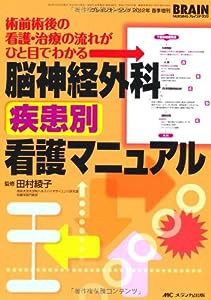 脳神経外科疾患別看護マニュアル: 術前術後の看護・治療の流れがひと目でわかる (ブレインナーシング2012年春季増刊)(中古品)