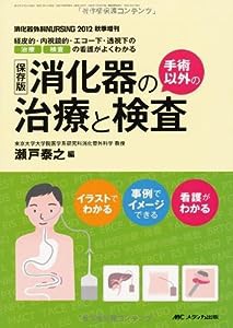 保存版 消化器の手術以外の治療と検査: 経皮的・内視鏡的・エコー下・透視下の治療・検査の看護がよくわかる (消化器外科ナーシ 