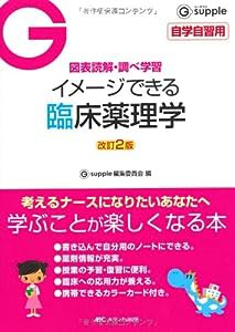 改訂2版 イメージできる臨床薬理学 (G supple(ジーサプリ))(中古品)