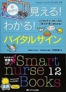 早わかり見える!わかる!バイタルサイン―バイタルサインのしくみと「キメドキ」がわかる! (Smart nurse Books 12)(中古品)