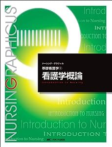 看護学概論 (ナーシング・グラフィカ—基礎看護学)(中古品)