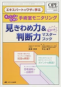 手術室モニタリング見きわめ力&判断力 ビシッとマスターブック: エキスパートのワザに学ぶ オペナースのための (オペナーシング2