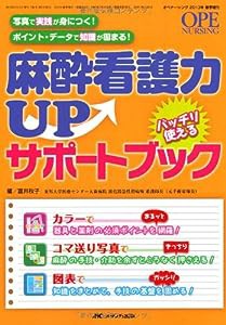 麻酔看護力UP バッチリ使えるサポートブック: 写真で実践が身につく! ポイント・データで知識が固まる! (オペナーシング2013年春