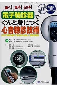 電子聴診器でぐんと身につく心音聴診技術: DVDで何度も聴けて音が見える新しい聴診学習法(中古品)