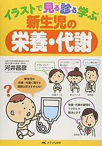 イラストで見る診る学ぶ新生児の栄養・代謝(中古品)