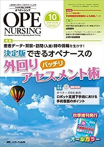 オペナーシング 2014年10月号(第29巻10号) 特集:患者データ・背景・訪問(入室)時の情報を生かす! 決定版できるオペナースの外回 