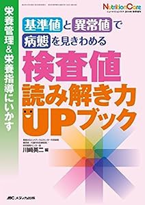 基準値と異常値で病態を見きわめる 検査値 読み解き力UPブック: 栄養管理&栄養指導にいかす (ニュートリションケア2014年秋季増 