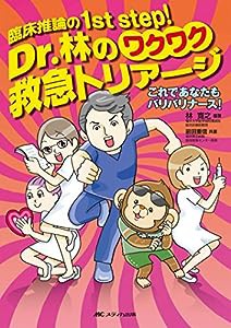 Dr.林のワクワク救急トリアージ: 臨床推論の1st step!(中古品)