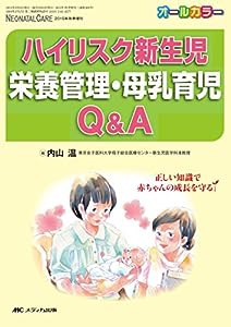 ハイリスク新生児 栄養管理・母乳育児Q&A: 正しい知識で赤ちゃんの成長を守る (ネオネイタルケア2015年秋季増刊)(中古品)