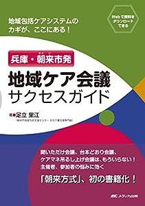 兵庫・朝来市発　地域ケア会議サクセスガイド: 地域包括ケアシステムのカギが、ここにある！(中古品)