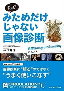 実践! みためだけじゃない画像診断: 循環器integrated imagingのススメ (CIRCULATION Up-to-Date Books 16)(中古品)