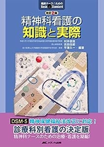 改訂2版 精神科看護の知識と実際 (臨床ナースのためのBasic & Standard)(中古品)