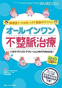 オールインワン 不整脈治療: 循環器ナース必見! ニガテ意識がクリアに! /くすり・デバイス・アブレーションのケアがわかる (ハー