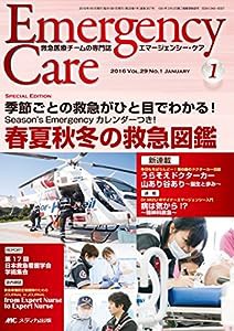 エマージェンシー・ケア 2016年1月号(第29巻1号)特集:季節ごとの救急がひと目でわかる! Season's Emergencyカレンダーつき! 春夏