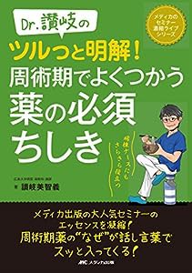 Dr.讃岐のツルっと明解! 周術期でよくつかう薬の必須ちしき: 病棟ナースにもさらさら役立つ (メディカのセミナー濃縮ライブシリ 