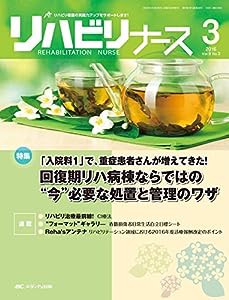 リハビリナース 2016年3号(第9巻3号)特集:「入院料1」で、重症患者さんが増えてきた! 回復期リハ病棟ならではの“今"必要な処置 