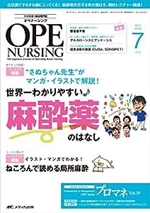 オペナーシング 2017年7月号(第32巻7号)特集:“さぬちゃん先生"がマンガ・イラストで解説! 世界一わかりやすい麻酔薬のはなし(中