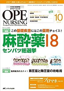 オペナーシング 2017年10月号(第32巻10号)特集:この基礎疾患にはこの薬剤チョイス! 麻酔薬18 センバツ総選挙(中古品)