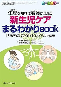 新生児ケアまるわかりBOOK: 生理(根っこ)を知れば看護が見える (ネオネイタルケア2017年秋季増刊)(中古品)