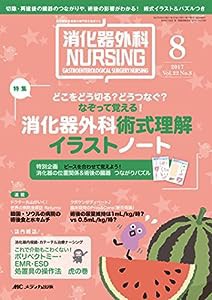 消化器外科ナーシング 2017年8月号(第22巻8号)特集:どこをどう切る?どうつなぐ? なぞって覚える! 消化器外科術式理解 イラストノ