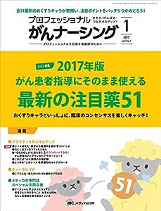 プロフェッショナル がんナーシング2017年1号(第7巻1号)特集:2017年版 がん患者指導にそのまま使える 最新の注目薬51 おくすりキ