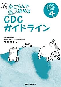 ますます! ねころんで読めるCDCガイドライン: やさしい感染対策入門書4(中古品)