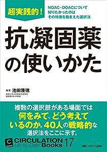 超実践的! 抗凝固薬の使いかた (CIRCULATION Up-to-Date Books 17)(中古品)