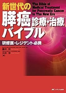 新世代の膵癌診療・治療バイブル: 研修医・レジデント必携(中古品)