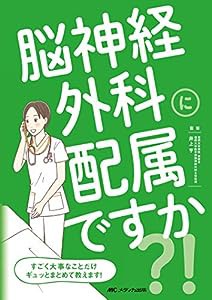 脳神経外科に配属ですか？！: すごく大事なことだけギュッとまとめて教えます！(中古品)