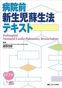 病院前新生児蘇生法テキスト(中古品)