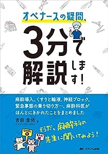 オペナースの疑問、3分で解説します! : 麻酔導入、くすりと輸液、神経ブロック、緊急事態の乗り切り方…、麻酔科医がほんとにき 