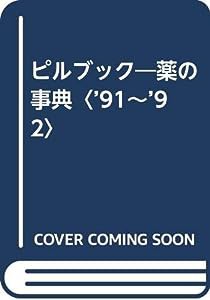 ピルブック―薬の事典〈’91~’92〉(中古品)