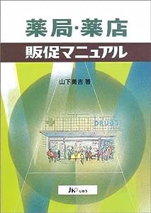 薬局・薬店販促マニュアル(中古品)